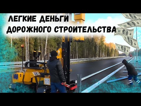 Видео: Барьерное ограждение: легкие деньги дорожного строительства