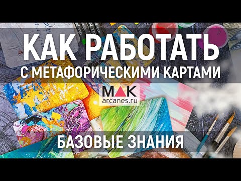 Видео: Метафорические карты - как это работает?