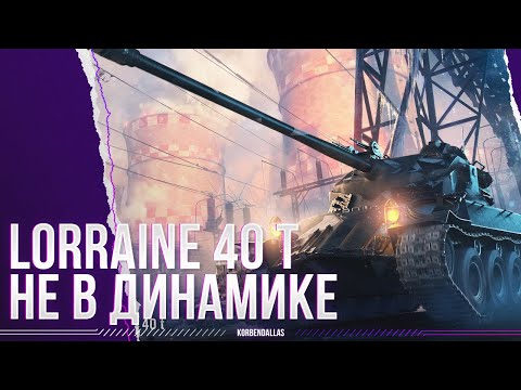 Видео: ОПЯТЬ НЕ  В ДИНАМИКЕ - Lorraine 40 t