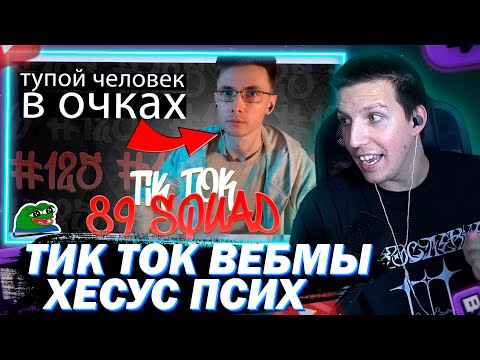 Видео: МАЗЕЛЛОВ СМОТРИТ ПОДБОРКА МЕМОВ ИЗ ТИКТОКА С 89-ЫМ СКВАДОМ | TIKTOK MEMES 89 SQUAD #125