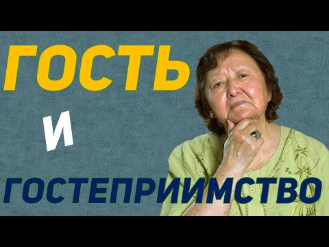 Видео: Кто такой гость и что такое гостеприимство