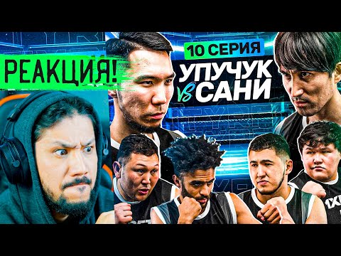 Видео: RFC REALITY - 10 СЕРИЯ - РЕАКЦИЯ! СӨЙТІП КІМ ЧУШПАН ?! 😅