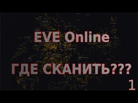 Видео: EVE ONLINE - ГАЙД СКАН С ЧЕГО НАЧАТЬ???