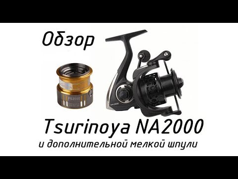 Видео: Обзор катушки Tsurinoya NA2000 и дополнительной шпули FS200