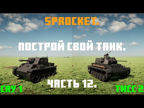 Видео: Sprocket, 12 часть. Делаю нормальные танки. Танк ТИСС 2 прот. и САУ 1.