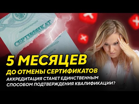 Видео: 5 месяцев до ОТМЕНЫ сертификатов для МЕДИКОВ: полный переход на аккредитацию