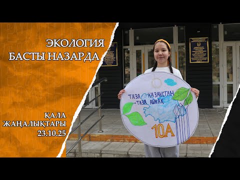 Видео: "Қала жаңалықтары" от 23.10.25