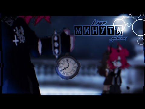 Видео: 🎶Клип🎶||🕰️Минута🕰️||🥀Рапсат🥀||Gacha nox