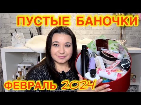 Видео: 🛍 ПУСТЫЕ БАНОЧКИ / ФЕВРАЛЬ 2024 / КУПЛЮ ЕЩЕ / НЕ ПОКУПАЙТЕ ЭТО / КОНКУРС / ЗАПАСЫ КОСМЕТИКИ и УХОДА