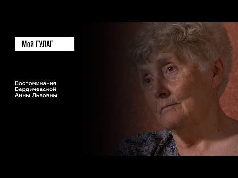 Видео: Бердичевская А.Л.: «Мою маму арестовали беременной» | фильм #278 МОЙ ГУЛАГ