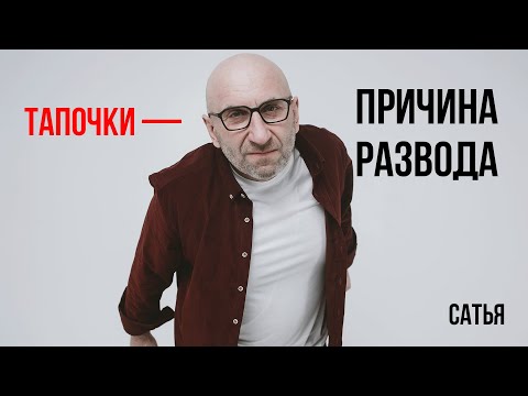 Видео: Сатья. Тапочки не в том месте — причина развода
