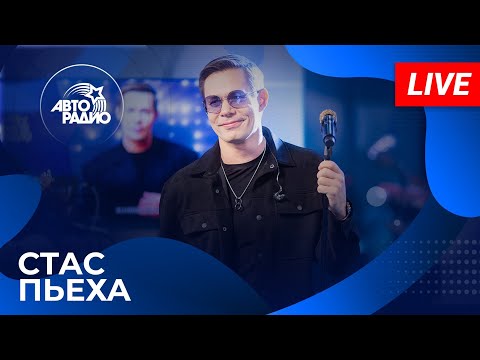Видео: Стас Пьеха с живым концертом на Авторадио (2025)