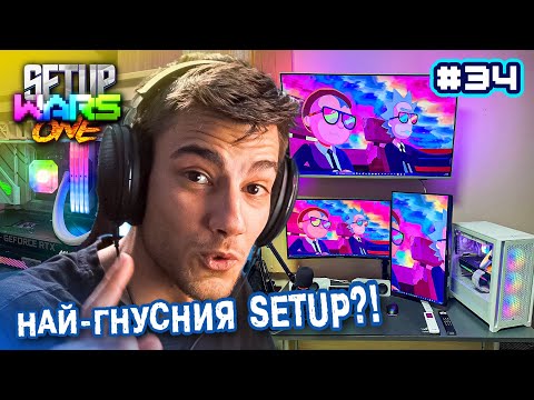 Видео: КАКВО мислите за ТОЗИ? - Setup One WARS #34