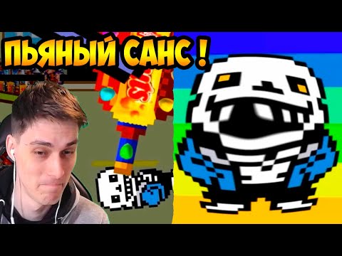 Видео: САНС НАБYХАЛСЯ ! - Undertale и Deltarune - Что будет, если выпить все напитки и закусить орешками?
