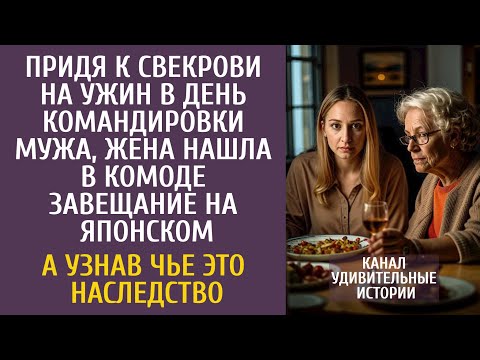 Видео: Придя к свекрови на ужин в день командировки мужа, нашла завещание на японском… А узнав чье оно