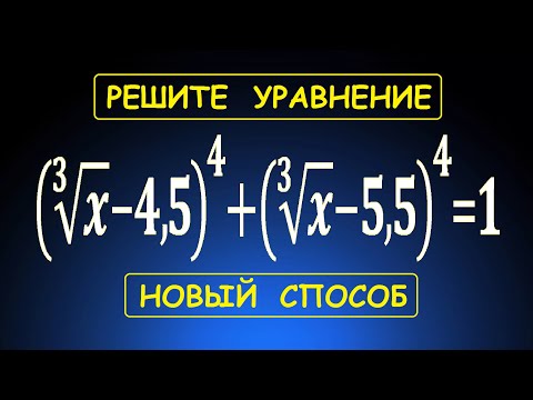 Видео: Решите уравнение (x^(1/3)-4,5)^4+(x^(1/3)-5,5)^4=1 ★ Другой способ