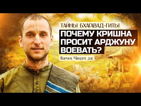 Видео: Почему Кришна просит Арджуну воевать? Тайны "Бхагавад-гиты"