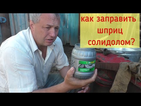 Видео: Как зарядить шприц солидолом.