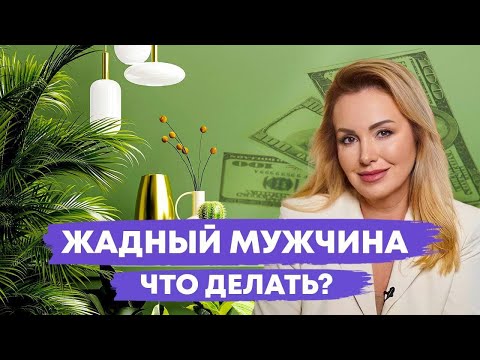 Видео: Как определить жадного мужчину на начале отношений? Может ли жадный мужчина измениться.