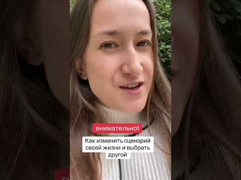 Видео: Как изменить сценарий в матрице