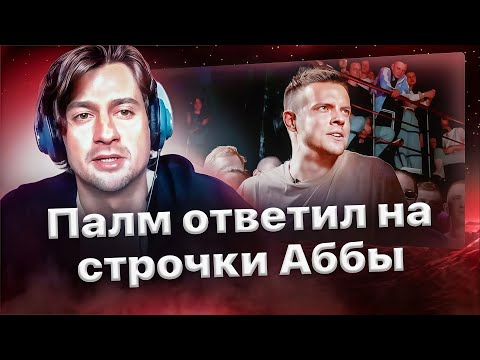 Видео: Палмдропов отреагировал на строчки Аббалбиска🏆