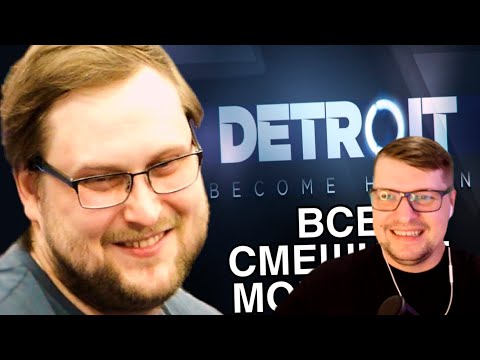 Видео: ВСЕ СМЕШНЫЕ МОМЕНТЫ С КУПЛИНОВЫМ В DETROIT BECOME HUMAN - Реакция на Куплинова