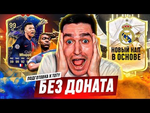 Видео: БЕЗ ДОНАТА #30 В EA FC 24 | ПОЙМАЛ КУМИРА В ОСНОВУ | ПОДГОТОВКА К TOTY