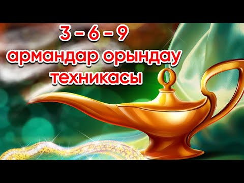 Видео: 3-6-9 Армандарды орындау техникасы