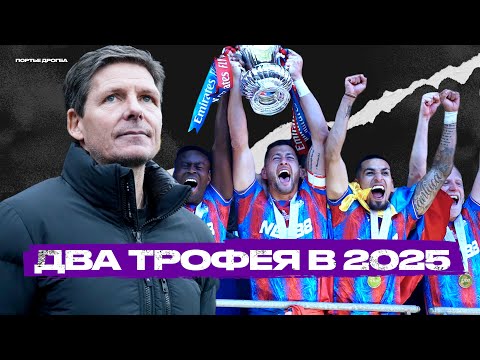 Видео: «Кристал Пэлас». Вечный середняк выходит из тени!