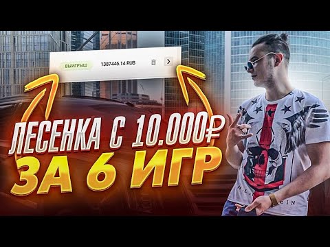 Видео: Лесенка с 10.000 до 1.387.446 рублей за 6 ставок. Мой новый личный рекорд !