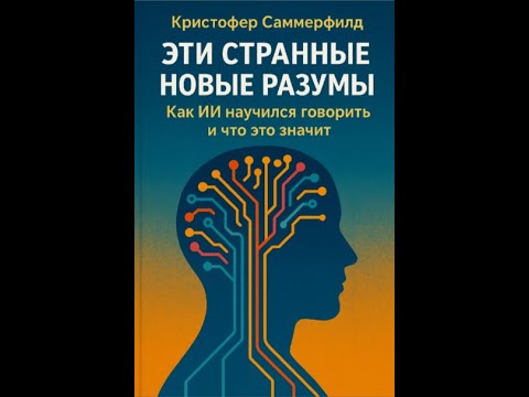 Видео: Бестелесные разумы  «я» ИИ