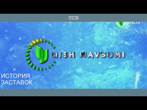 Видео: История заставок телеканала Yoshlar (Узбекистан) | 1998 н.в.