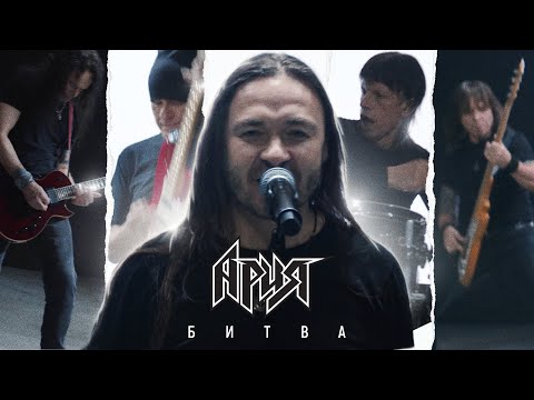 Видео: АРИЯ — БИТВА (Official Video, 2021)
