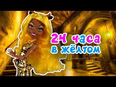 Видео: 24 ЧАСА ОДНОГО ЦВЕТА ★ КЛАВДИЯ В ЖЁЛТОМ ★ Челлендж ЦЕЛЫЙ ДЕНЬ В ОДНОМ ЦВЕТЕ + СБОРНИК