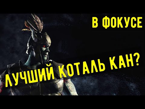 Видео: СТОИТ ЛИ КАЧАТЬ?/ ОБЗОР ТЕМНЫЙ ВЛАСТЕЛИН КОТАЛЬ КАН/ Mortal Kombat Mobile