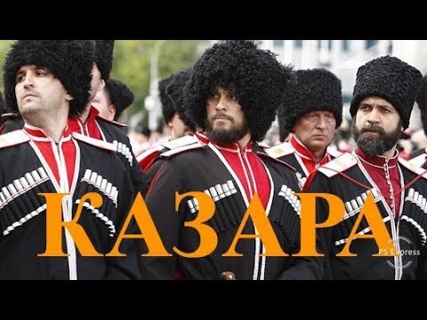 Видео: Казара. Кто такие и чего им надо