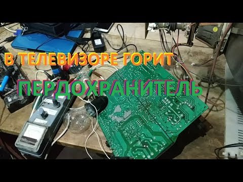 Видео: Горит предохранитель в телевизоре