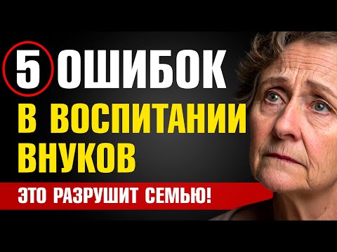 Видео: 5 ВЕЩЕЙ, КОТОРЫЕ НЕЛЬЗЯ ДЕЛАТЬ С ВНУКАМИ, чтобы не поссориться с детьми навсегда