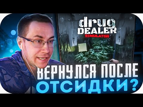 Видео: ВЕРНУЛСЯ ПОСЛЕ ОТСИДКИ?! ЛИКС ВЕРНУЛСЯ В DRUG DEALER SIMULATOR!