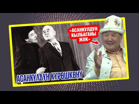 Видео: "Бирде эл, бирде жер, бирде асман көрүнүп...". Куудул Асанкул Шаршеновдун күрөшкөнү