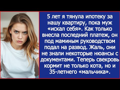 Видео: Как только я внесла последний платеж по ипотеке, муж под маминым руководством подал на развод.