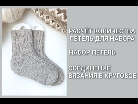 Видео: Носки спицами/Часть 2 - расчет и набор петель/Мастер-класс/Вязание