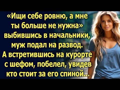 Видео: Ищи себе ровню, а мне ты больше не нужна. Муж подал на развод. А увидев на курорте…