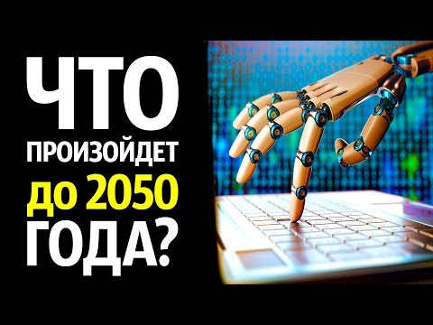 Видео: Что Произойдет до 2050 Года?