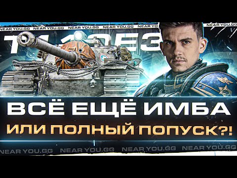 Видео: ТЕСТ-ДРАЙВ T110E3 - ВСЁ ЕЩЁ ИМБА или ПОЛНЫЙ ПОПУСК?!