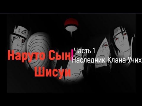 Видео: Наруто Сын Шисуи Часть 1 Наследник Клана Учих