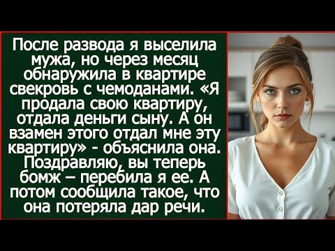 Видео: После развода я выселила мужа, но через месяц обнаружила в квартире свекровь с чемоданами.