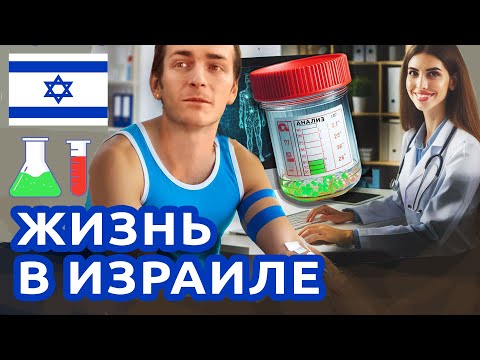 Видео: Израиль СДАЮ АНАЛИЗЫ КАК МЕСТНЫЙ