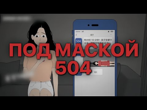 Видео: ПОД МАСКОЙ 504