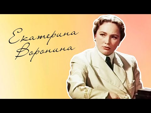 Видео: Екатерина Воронина (1957)